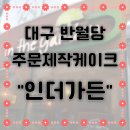 인더카 | [대구 중구] 반월당 주문 제작 케이크 &#34;인더가든&#34; 내돈내산 후기