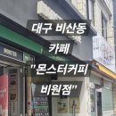 몬스터커피비원점 | [대구/서구] 비산동 카페 "몬스터커피 비원점"