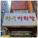 하우마라탕 이미지