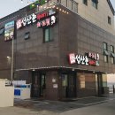 성산촌뚝배기 이미지