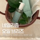 라트어린이집 | 네추럴리즘- 산뜻하게 지워지는 클렌징오일 오일브리즈