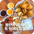 황금점굽네치킨 | 동탄역 치킨 맛집 굽네치킨에서 꼭 먹어야 할 메뉴 추천 내돈내산 후기