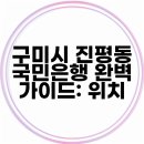 국민은행주변(45) | 구미시 진평동 국민은행 완벽 가이드: 위치