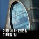 기장세탁소 | 부산 기장 세차 디테일컴에서 내부 세차 받은 후기
