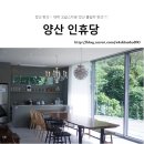 양산 펜션 인휴당 풀빌라에서 즐거운 시간