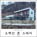 소백산 준 스테이 | 영주숙소 소백산 준 스테이 경북 계곡 펜션