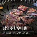 장익는 마을 | 남양주 소고기 맛집 :: 가족 모임으로 추천하는 한우 정육 식당, 남양주한우마을 내돈내산