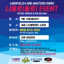 LORDFIELD/LANE MASTERS/SWAG 나홀로(쏠로) EVENT (로드필드 챔피언쉽 컵 연말 결승 예선) (장소: 세종 나사볼링센터 소담점) 이미지