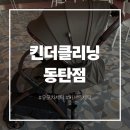 반짝반짝세탁 | 동탄 유모차세탁 추천, 킨더클리닝 동탄점 솔직후기(오산기흥 가능)