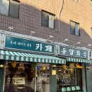 동양화 | 서울 영등포 카페 동양화점- 수제 케이크 내돈내산 후기