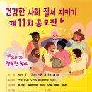 제11회 건강한 사회질서지키기 공모전 이미지