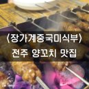 장가계중국미식부 | [장가계중국미식부] 전주양꼬치맛집추천, 다른 요리도 맛있는 진짜 전주맛집.