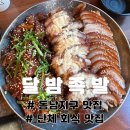 달밤족발동남 | 청주 동남지구 맛집 달밤족발, 회식장소 모임 장소로 N번째 재방문 하는 이유