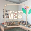 씨앤휴 | [족욕 카페] 마산 구산면 힐링 공간 "씨앤휴카페"