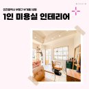 개성미용실 - 완도군 | 인천시 부평구 부개동 8평 1인미용실 인테리어 후기_1769
