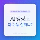 비전유통 | 이 기능 모르면 비싼 돈 주고 산 삼성 비스포크 AI 냉장고 100% 후회합니다 (AI 비전 솔직 후기)