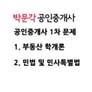 박문각 공인중개사 1차 - 문제풀이 - 민법 및 민사특별법 이미지