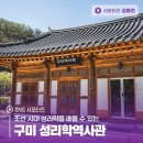 구미성리학역사관 세미나실 | 조선시대 성리학을 배울 수 있는 구미 성리학역사관