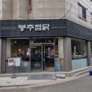 봉추찜닭김포 이미지