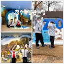 아이랑 청주 박물관 무료 여행코스