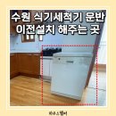 수원 식기세척기 이전설치 운반까지 가능