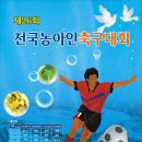 제26회 전국농아인축구대회(2007년4월11일~14일) 이미지