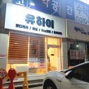 평택4로 | 출산 후 흐물흐물한 뱃살 다이어트, 평택복부관리 유하이뷰티앤바디에서 한 후기