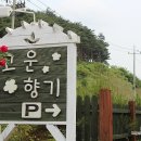고운향기펜션 이미지