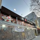 송호고등학교 | [안산한대앞 닭발맛집] 오랜 닭발 맛집,숙주가 왕창 ‘낭만닭발’