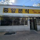 영주맛집 중앙분식 새콤달콤매콤 쫄깃 후기, 주차