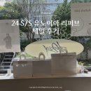 yello yeonhui(옐로연희) | [Shopping] 24 S/S 유노이아 리퍼브 세일 후기 (유노이아 연희점/모스 드레스)