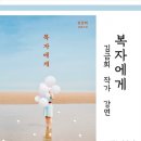 말자복자