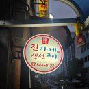 진가네생선구이