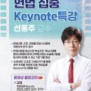 [특강] 선동주 교수 헌법집중Keynote특강(동영상촬영강의) 이미지