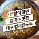 영래식당 | [솔직리뷰] 영래칼국수 - 생활의달인 칼국수 맛집으로 TV출연 직후 방문 후기 (대구/달서구/성당동)