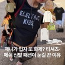 입기만 하면 다들 어디 거냐고 묻는다? 문의 폭주 제니 티셔츠·메쉬 신발 어디꺼?