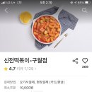 동암네일아트학원 주변 맛집 리뷰! (feat.신전떡볶이)