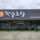 장수오리 구미점 이미지