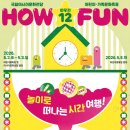 어린이와 가족을 위한 문화축제 How Fun 3 | 5월 나들이는 ACC에서! 'How Fun 12' 광주교통공사 홍보부스로 놀러 오세요!