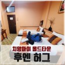 태국 치앙마이 올드타운 친근한 숙소, 후엔허그(huen hug) 호텔 내돈내산 숙박후기