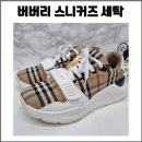 명품세탁 | 버버리 빈티지 벨크로 명품 신발 세탁 후기, 손상 없이 복원 케어