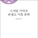 이순희 - 디지털 시대와 이영도 시조 문학 이미지