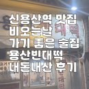 [공지] 신용산역 맛집 비오는날 가기 좋은 술집 용산빈대떡 내돈내산