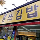 윤쓰김밥 이미지