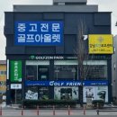 프라임골프연습장(6타석) | 부여 골프샵 젝시오 프라임 여성 중고 아이언 판매 다이와 시그니처6 고반발 시타 교환