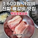 백양환경(주) | 연신내고깃집 진짜 뼈갈비 가성비갈비맛집 백양숯불갈비 연신내점