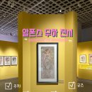 아름다운 꿈 | 더현대 | 실물이 가장 아름다운 그림 알폰스 무하 전시 빛과 꿈 후기 티켓할인 주차 굿즈 꿀팁
