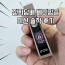 전자담배 브랜드 추천 베이핑존 미션 후기