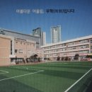 서울무학초등학교 이미지