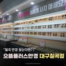 으뜸플러스안경(칠곡점) | 칠곡 안경 으뜸플러스안경 대구칠곡점 | 가성비 끝판왕 시력검사 가성비 렌즈 찐후기